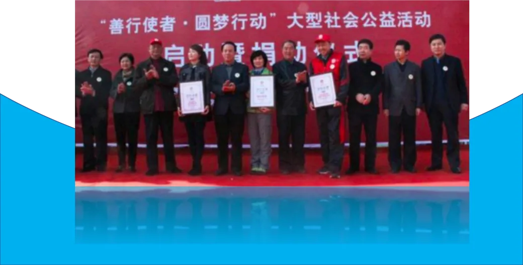 “善行使者·圆梦行动”活动照片