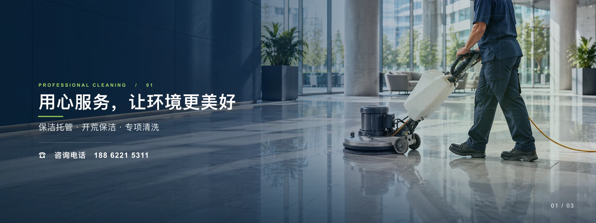 用心服务，让环境更美好；保洁托管、开荒保洁与专项清洗；电话 18862215311