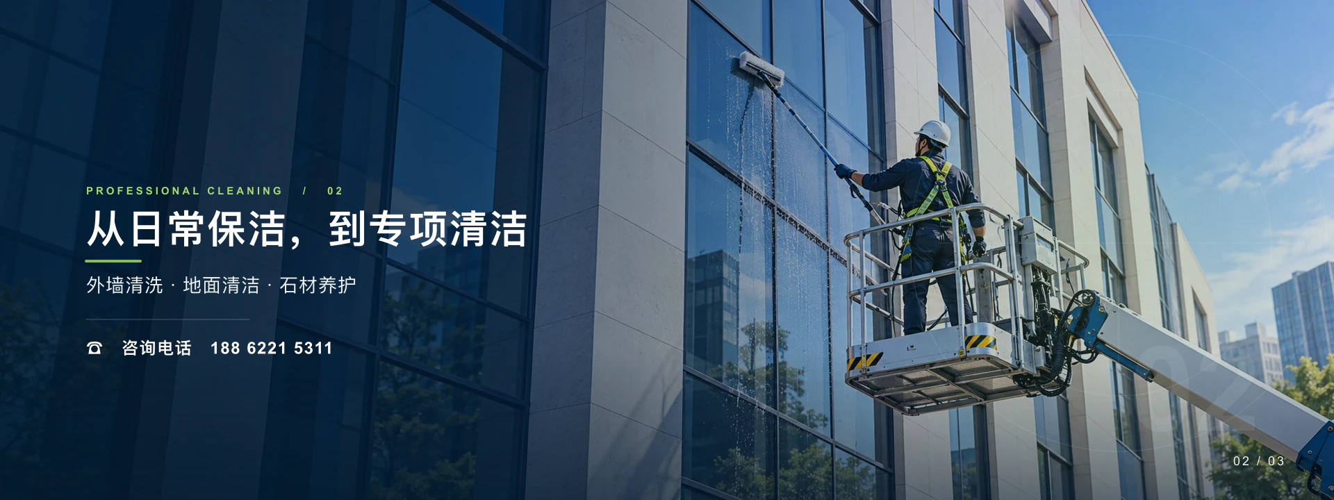 从日常保洁，到专项清洁；外墙清洗、地面清洁、石材养护；电话 18862215311