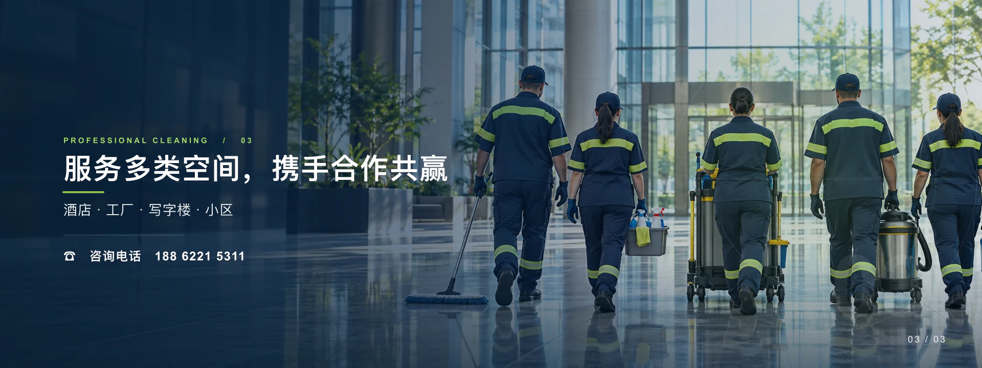服务多类空间，携手合作共赢；酒店、工厂、写字楼、小区；电话 18862215311